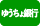 ゆうちょ銀行