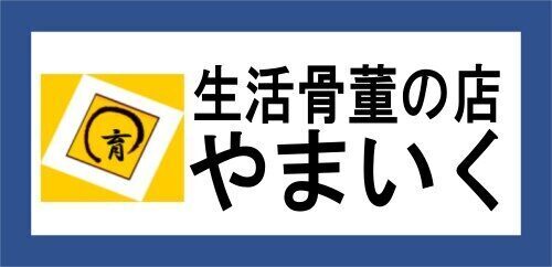 生活骨董の店 やまいく