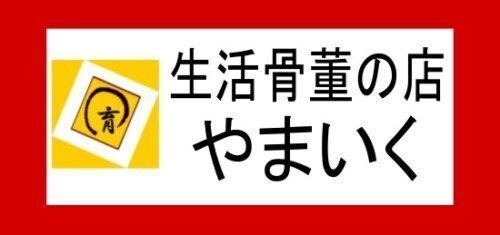 生活骨董の店 やまいく